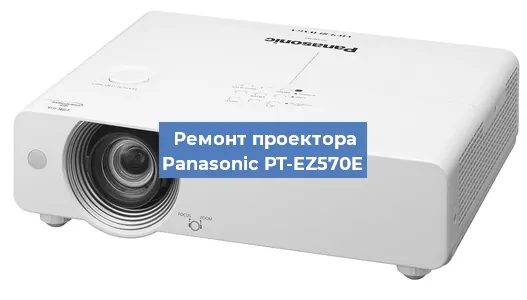 Ремонт проектора Panasonic PT-EZ570E в Воронеже